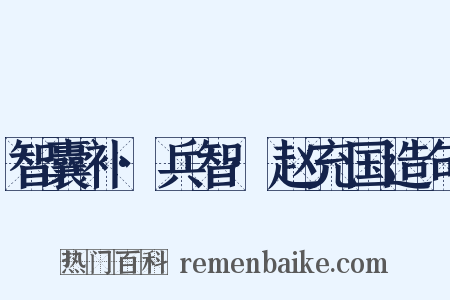 智囊补·兵智·赵充国造句是什么意思的图片